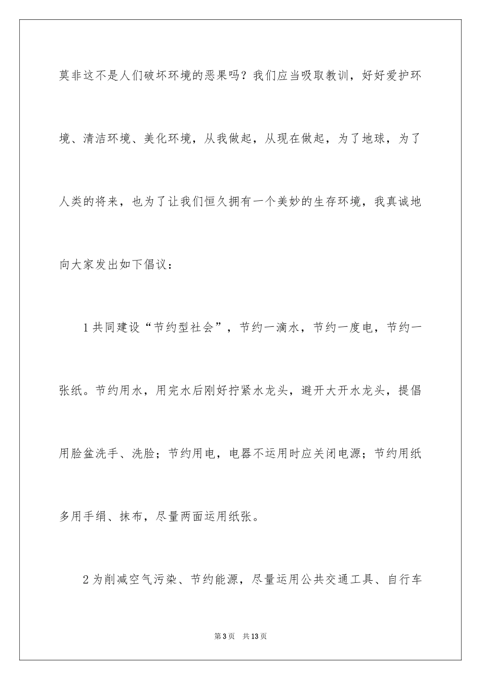 2024保护生态环境的建议书_24_第3页
