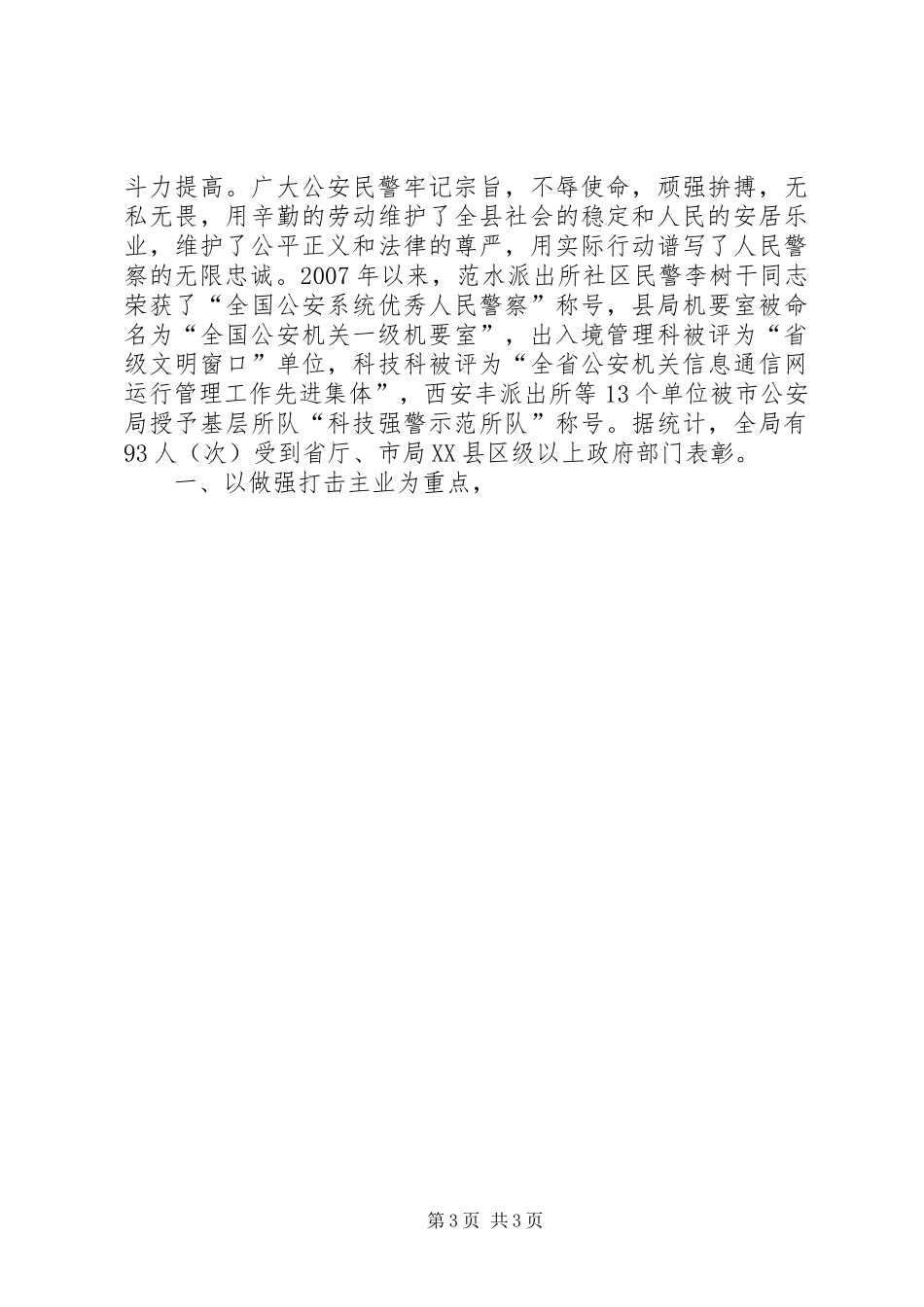 全县公安工作报告_第3页