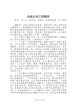 全县公安工作报告
