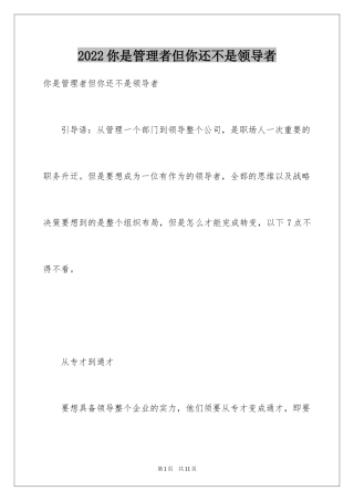 2024你是管理者但你还不是领导者