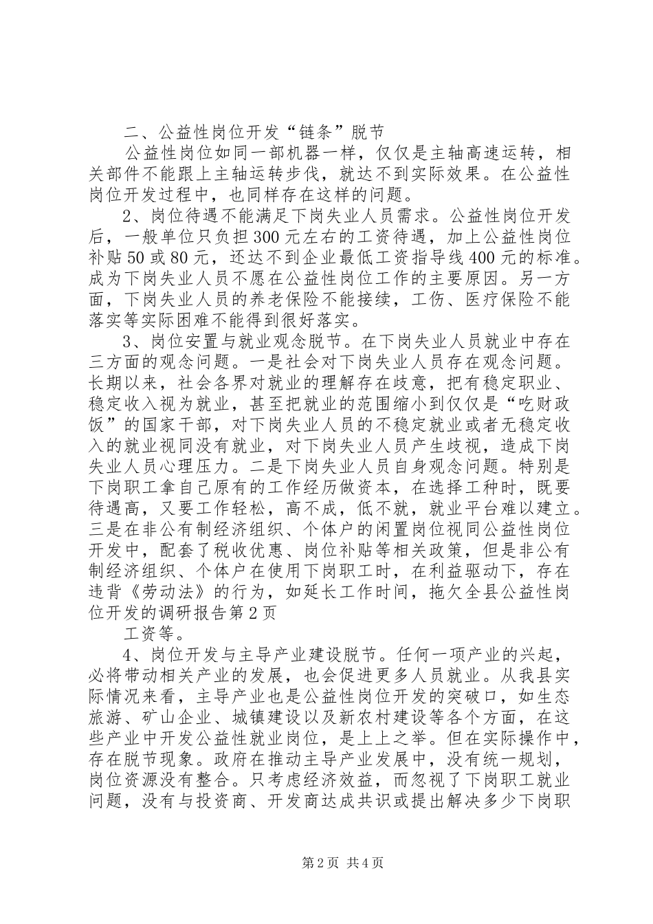 全县公益性岗位开发的调研报告_第2页