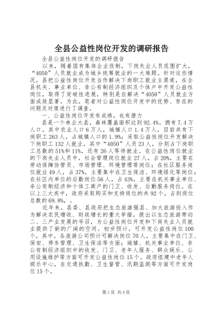 全县公益性岗位开发的调研报告