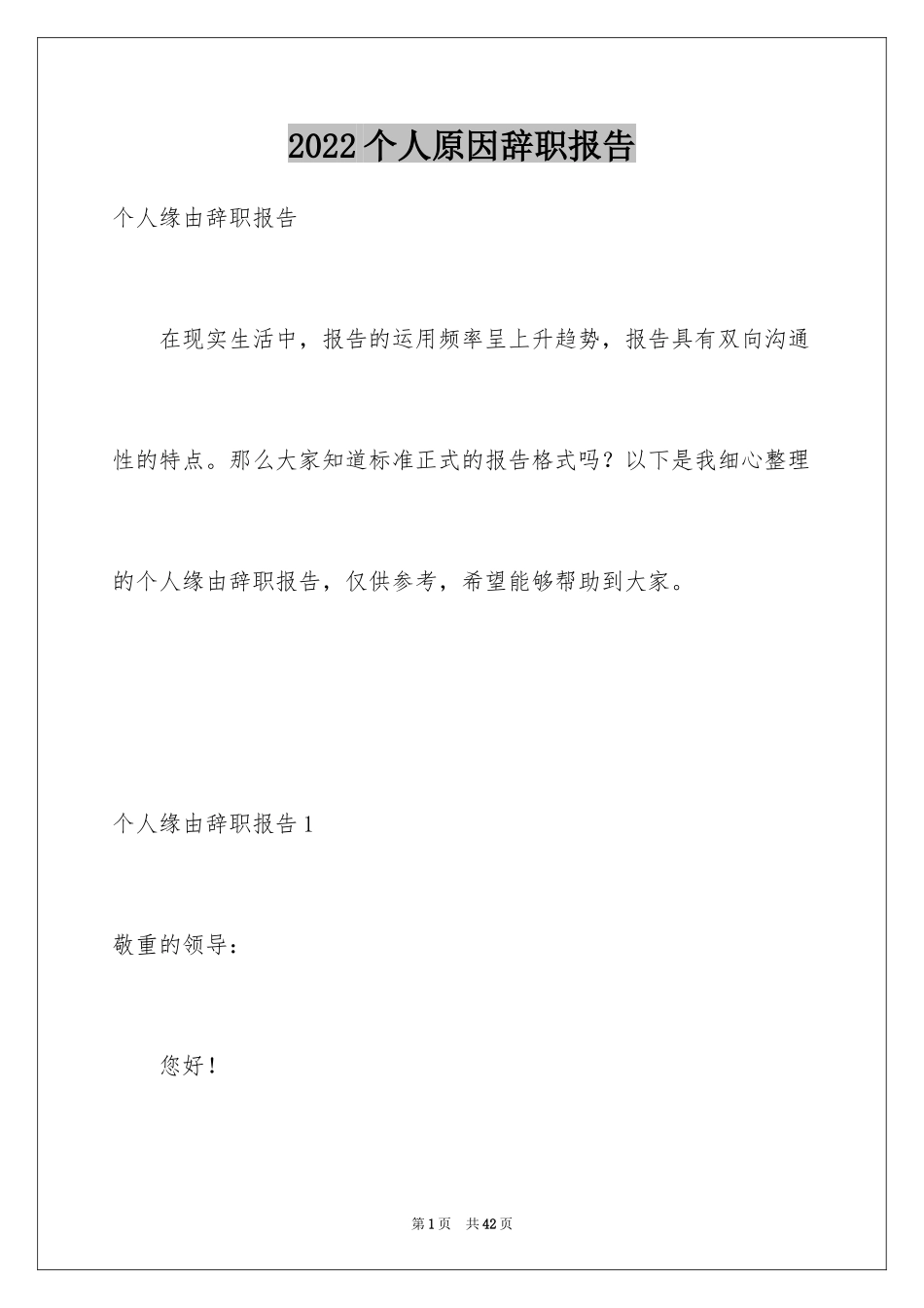 2024个人原因辞职报告_43_第1页