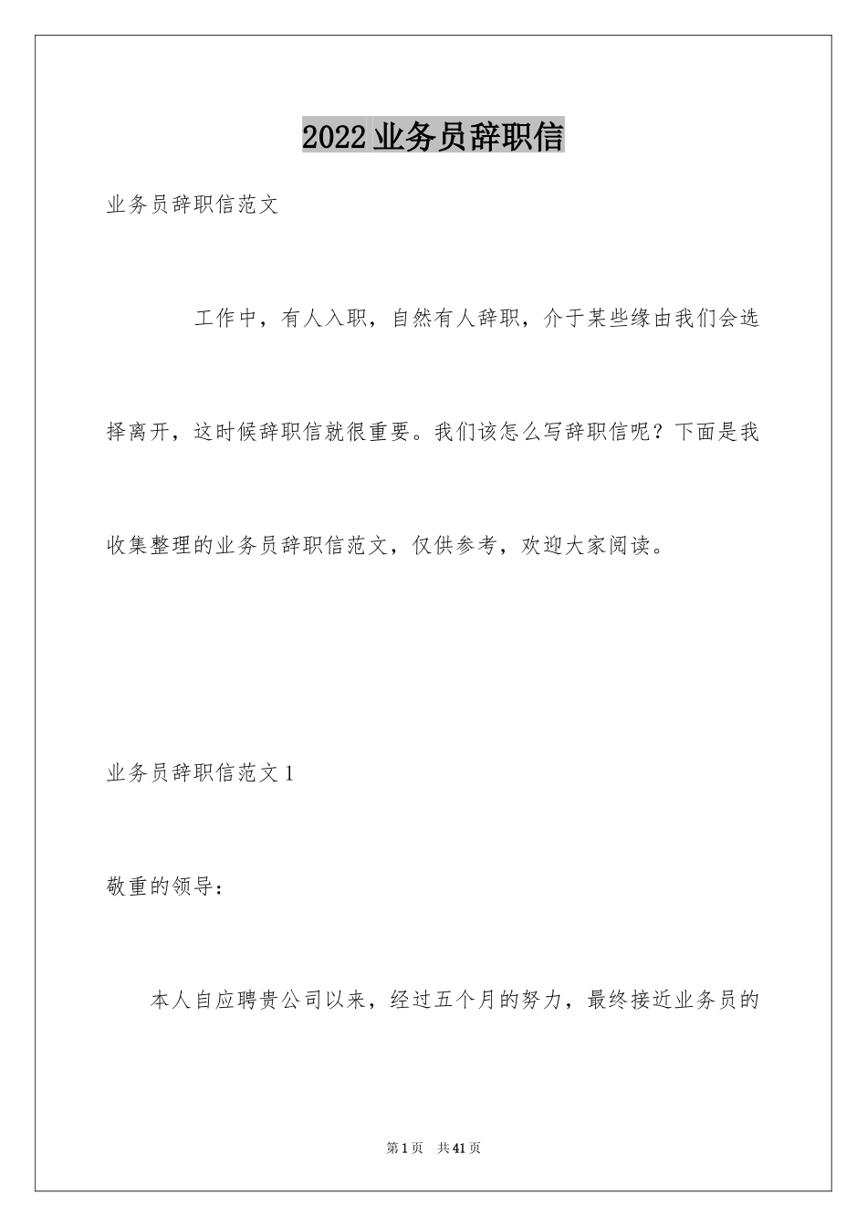 2024业务员辞职信_24_第1页