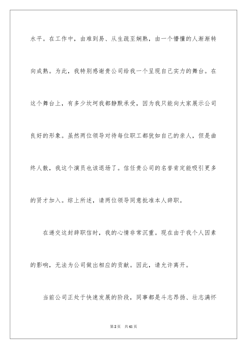 2024业务员辞职信_24_第2页