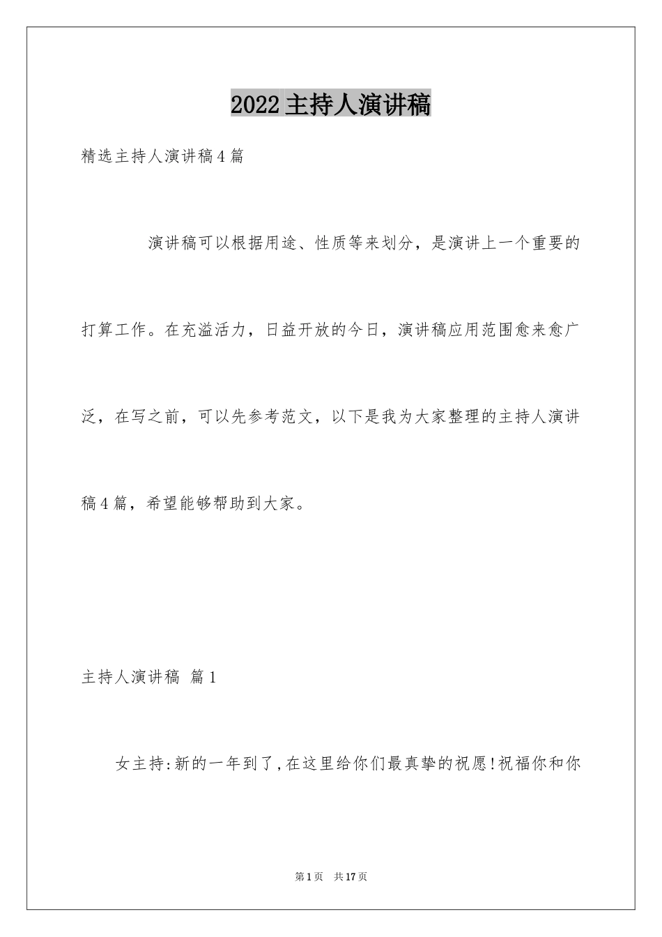 2024主持人演讲稿_113_第1页