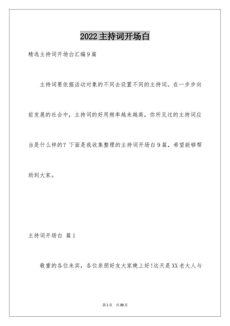 2024主持词开场白_75_第1页