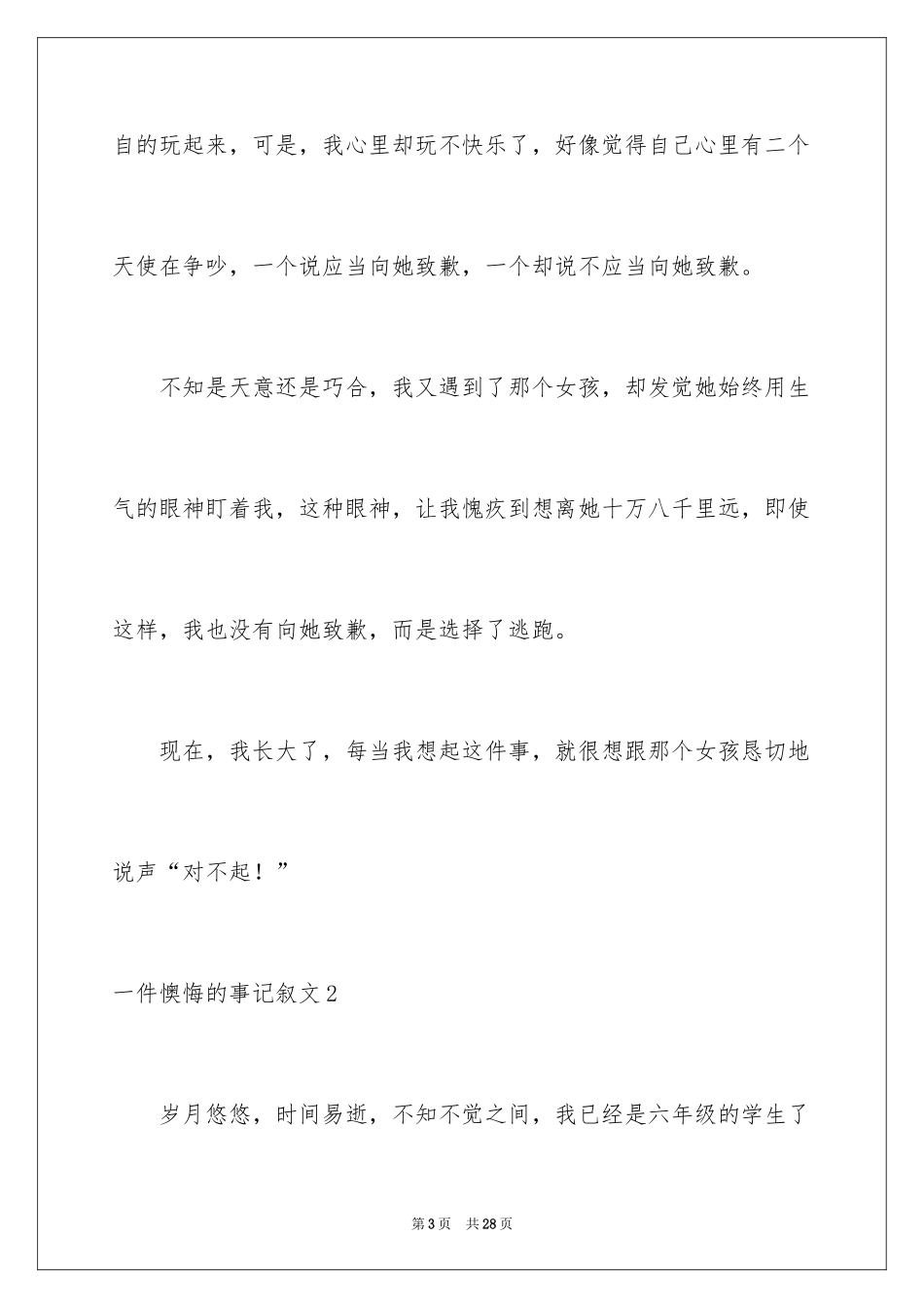 2024一件后悔的事记叙文_6_第3页