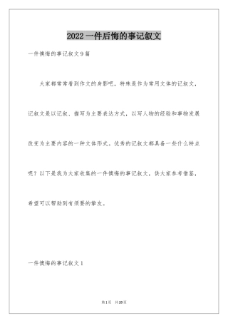 2024一件后悔的事记叙文_6