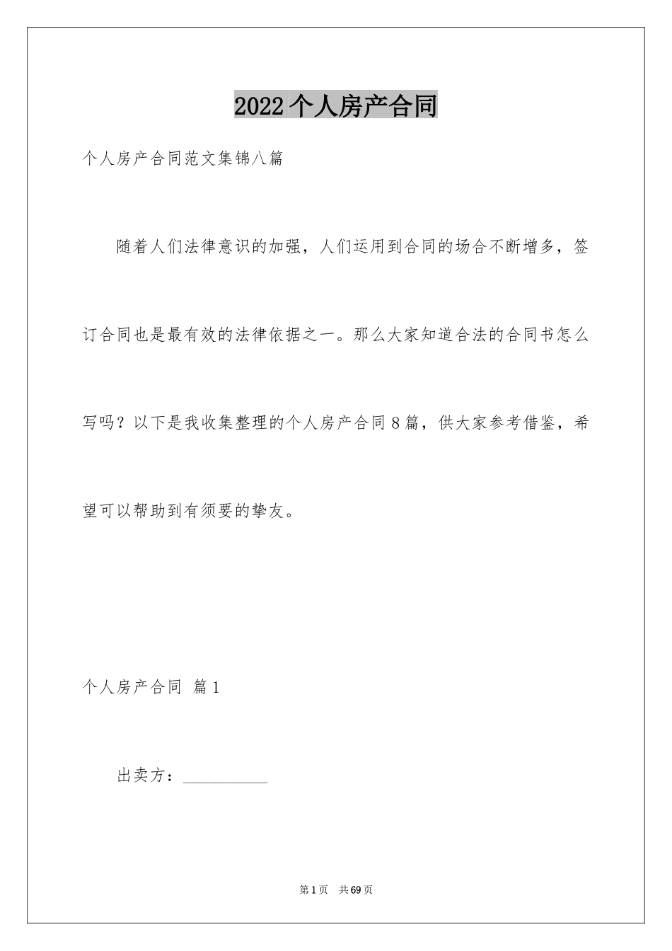 2024个人房产合同_67_第1页