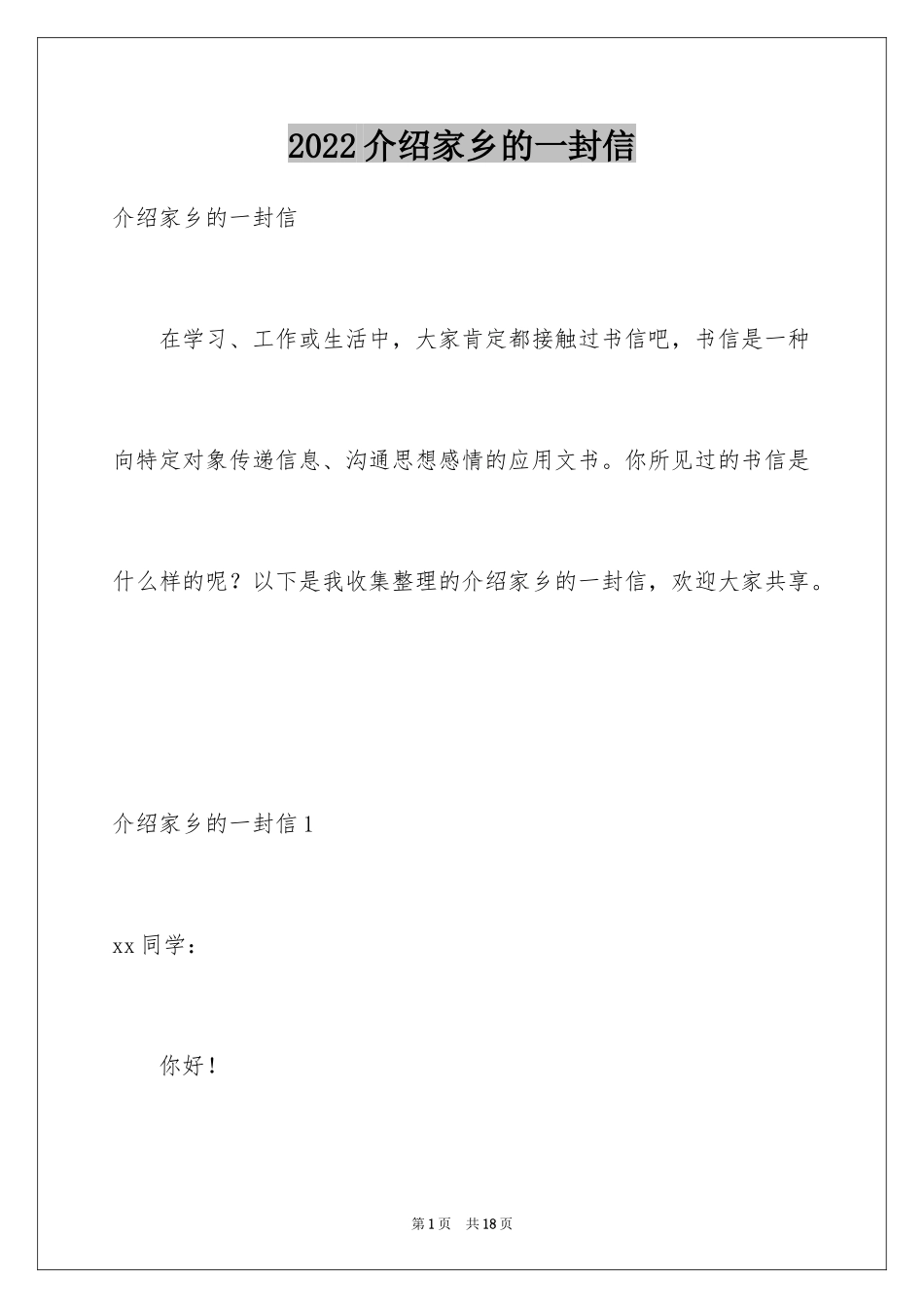 2024介绍家乡的一封信_第1页