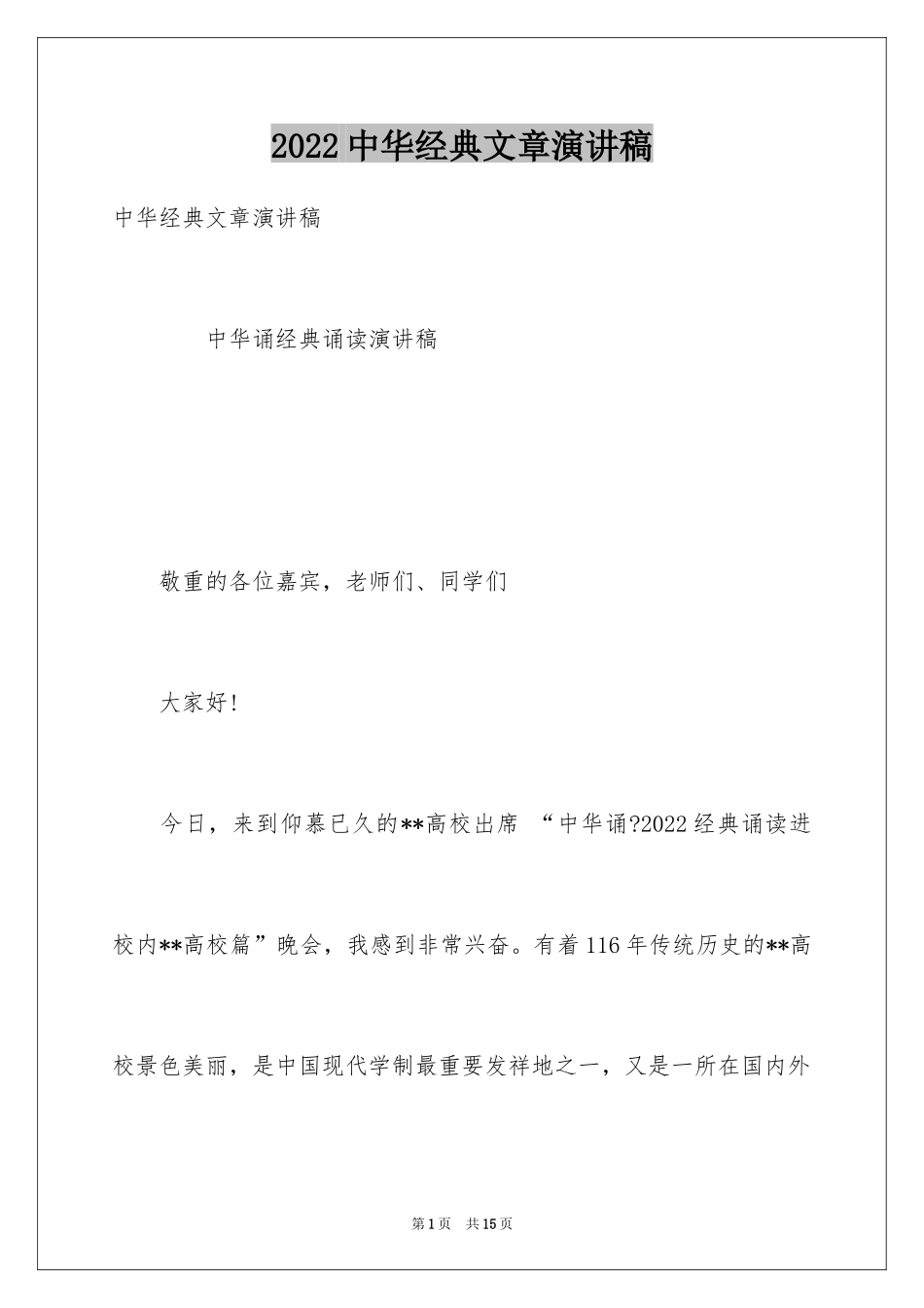 2024中华经典文章演讲稿_第1页