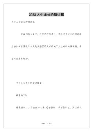 2024人生成长的演讲稿