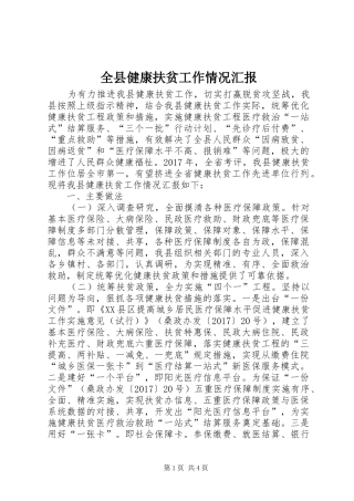 全县健康扶贫工作情况汇报