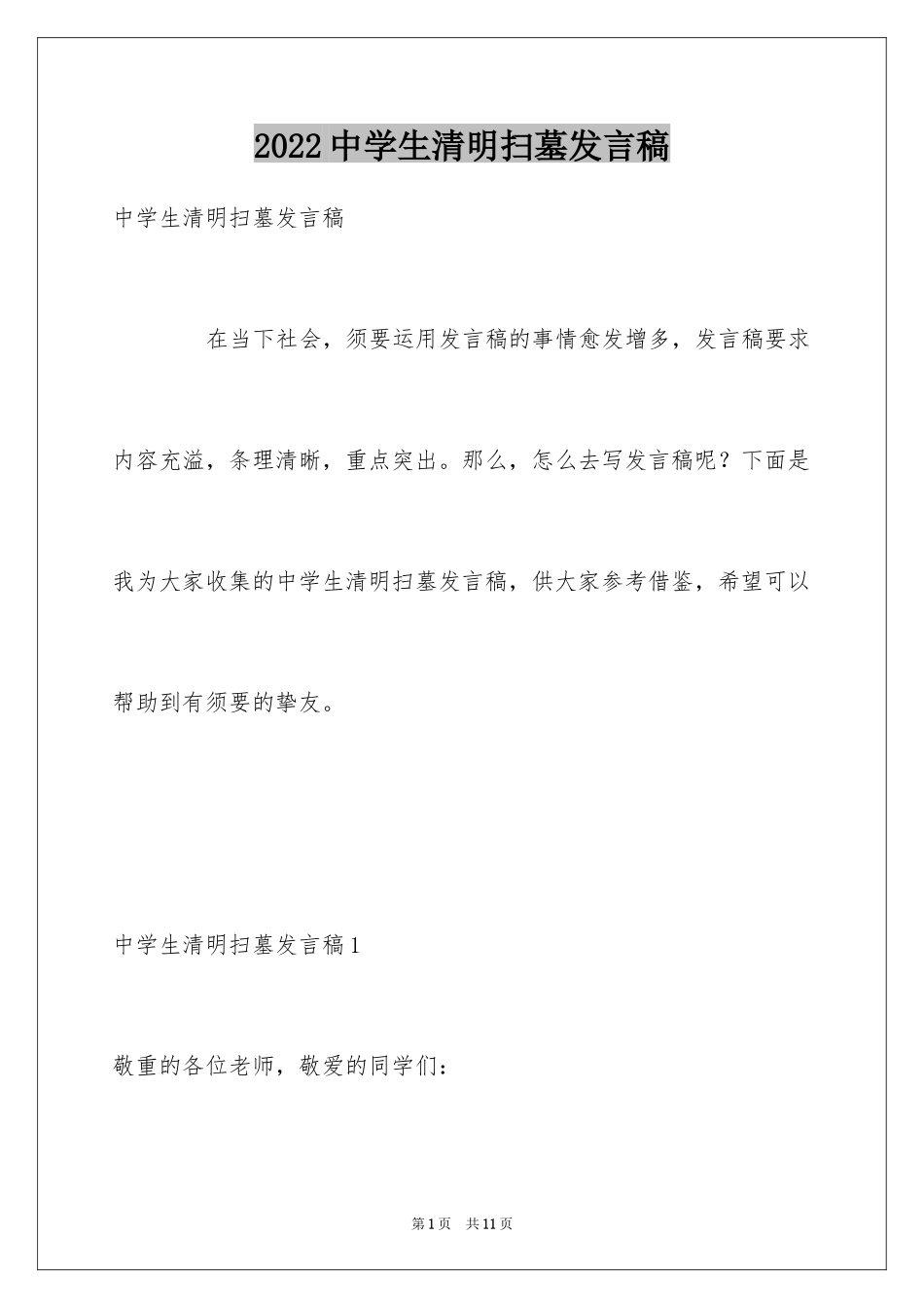 2024中学生清明扫墓发言稿_1_第1页