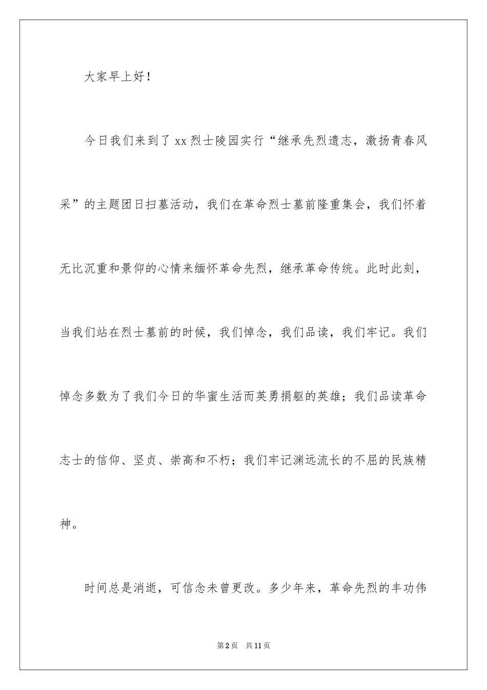 2024中学生清明扫墓发言稿_1_第2页