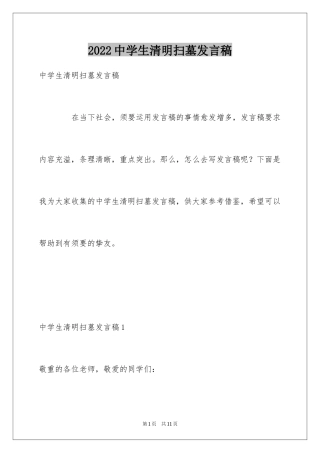 2024中学生清明扫墓发言稿_1