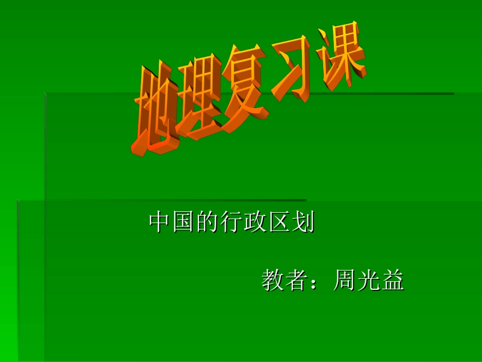 地理复习课(中国的行政区划)_第1页