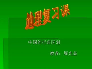 地理复习课(中国的行政区划)