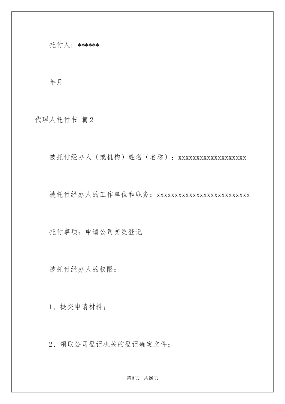 2024代理人委托书_74_第3页