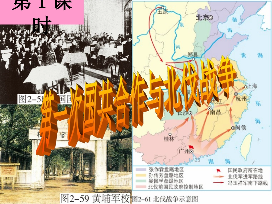 第一次国共合作与北伐战争（课件）_第1页