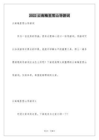2024云南梅里雪山导游词