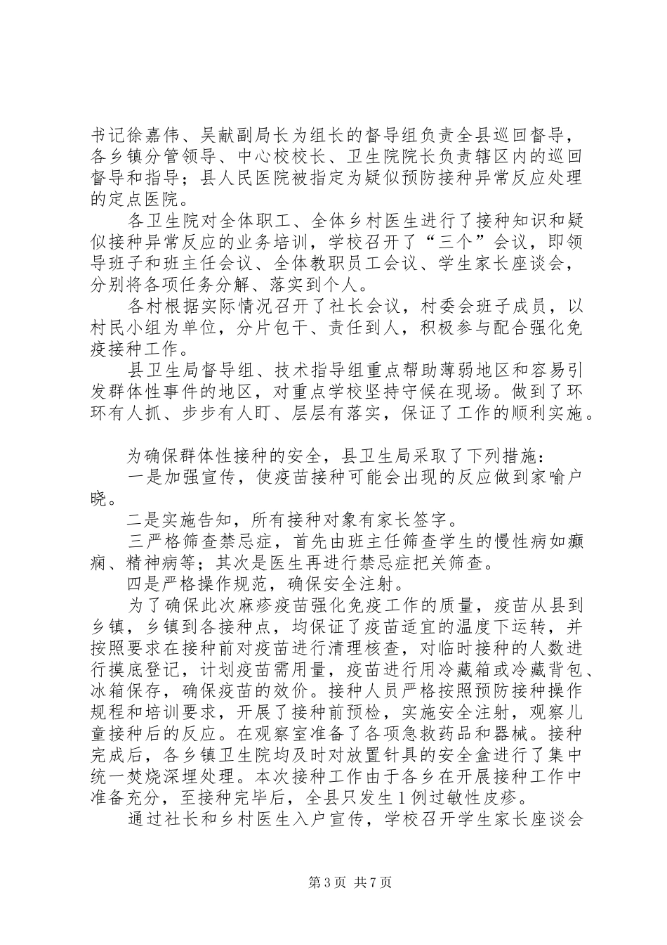全县免疫接种年底工作报告_第3页