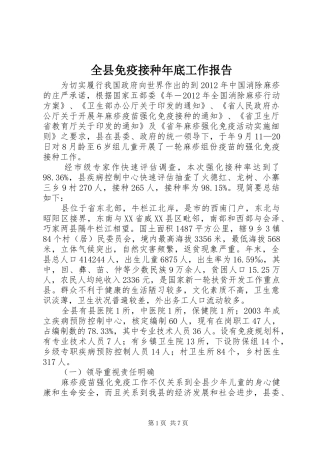 全县免疫接种年底工作报告