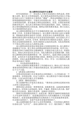 幼儿教师应具备的专业素质