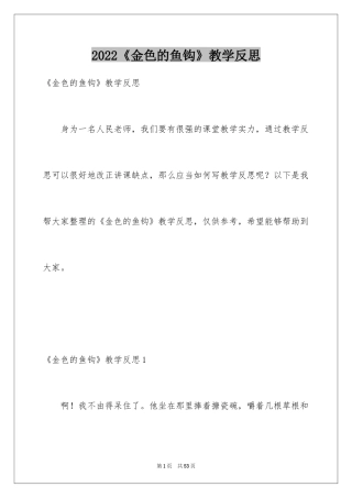 2024《金色的鱼钩》教学反思_1