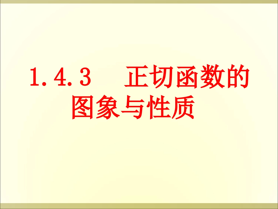 正切函数的性质与图像_第1页