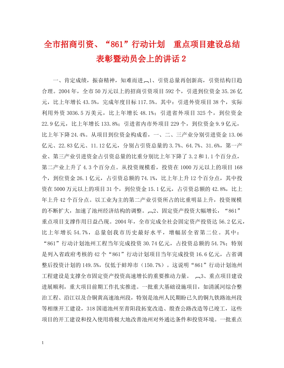 全市招商引资、“861”行动计划　重点项目建设总结表彰暨动员会上的讲话２ _第1页