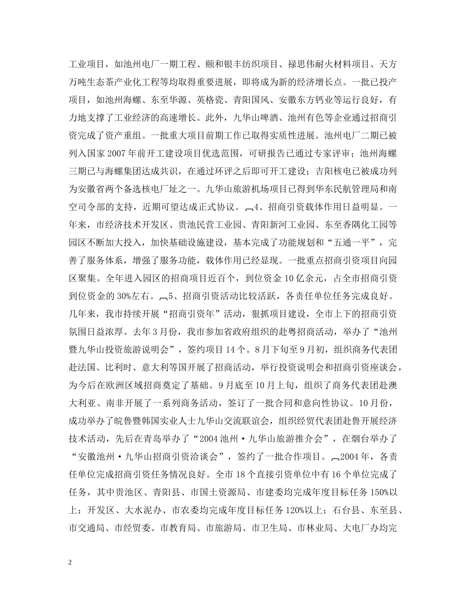 全市招商引资、“861”行动计划　重点项目建设总结表彰暨动员会上的讲话２ _第2页