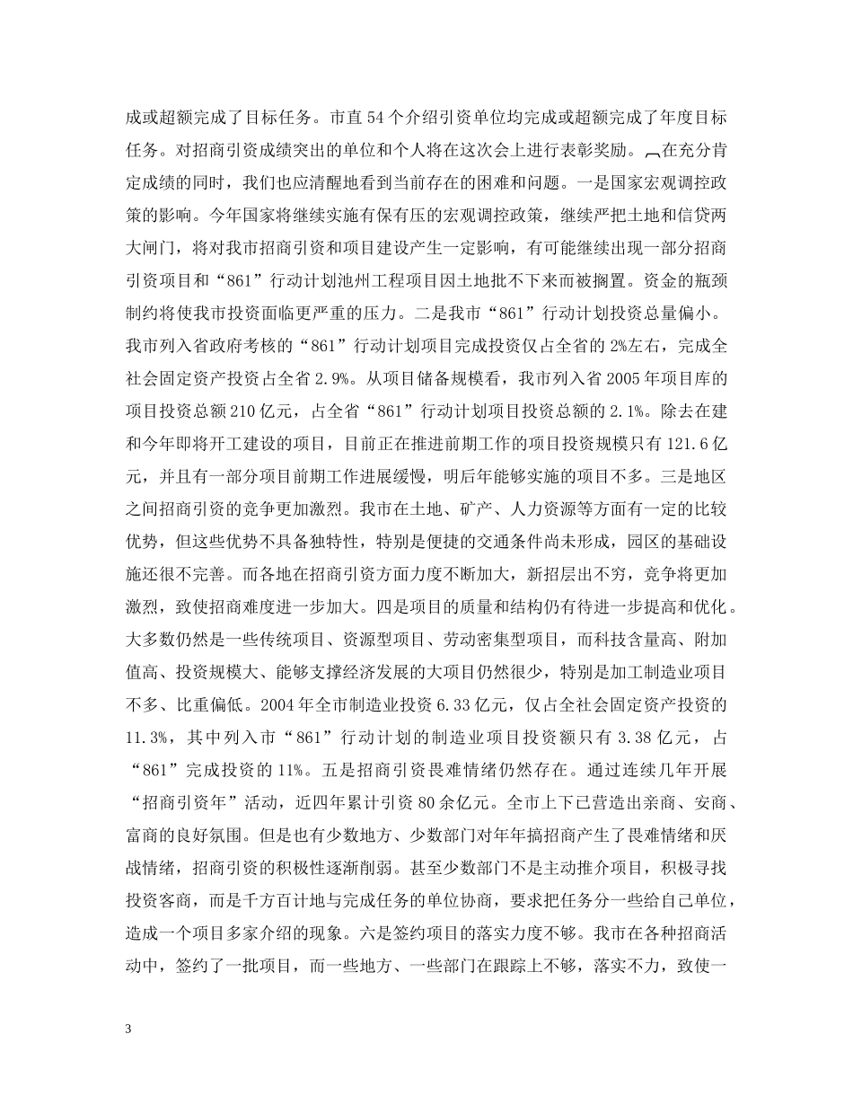 全市招商引资、“861”行动计划　重点项目建设总结表彰暨动员会上的讲话２ _第3页