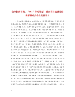全市招商引资、“861”行动计划　重点项目建设总结表彰暨动员会上的讲话２ 