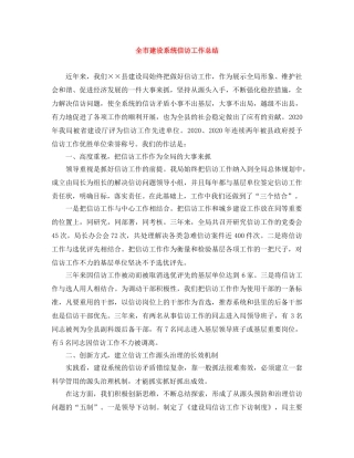 全市建设系统信访工作总结 