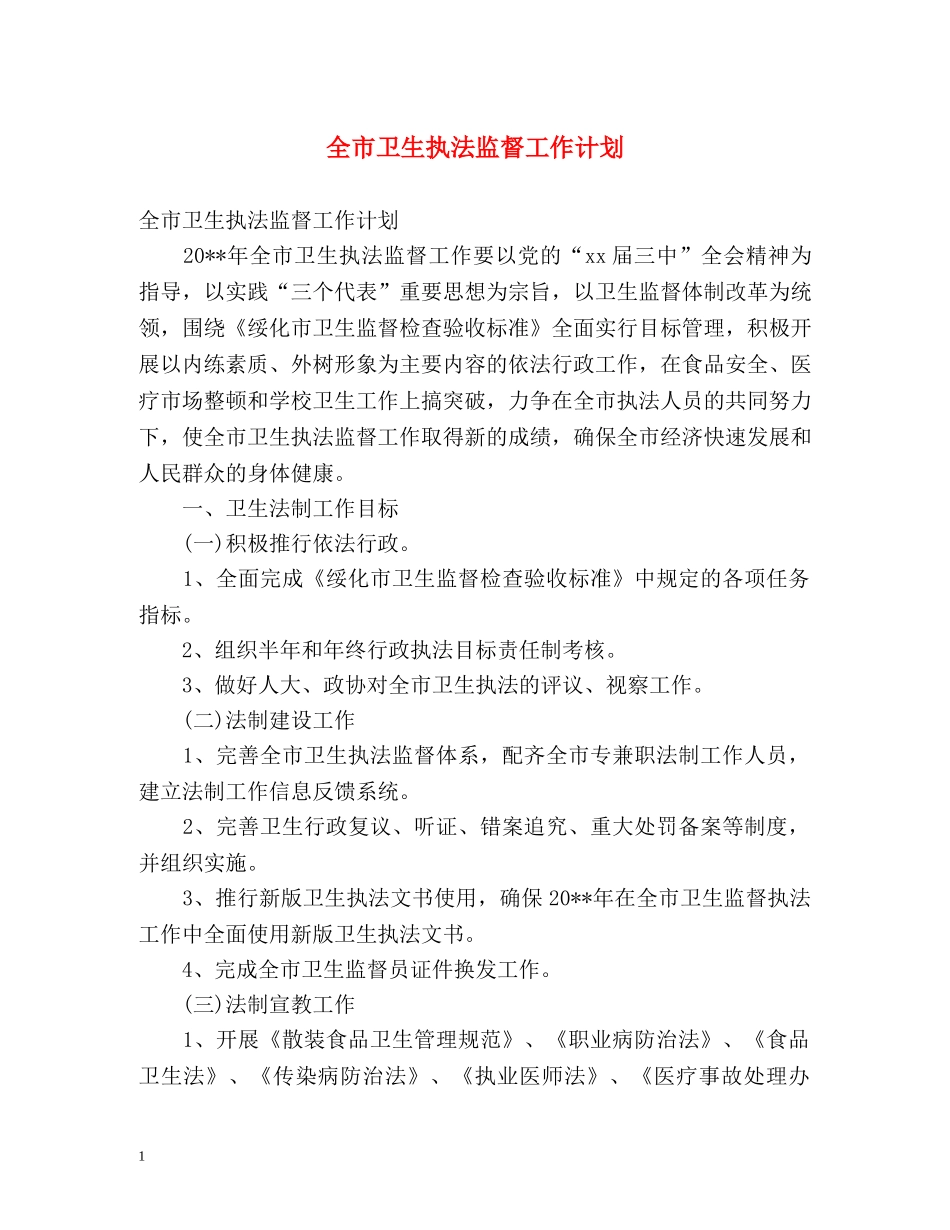 全市卫生执法监督工作计划 _第1页
