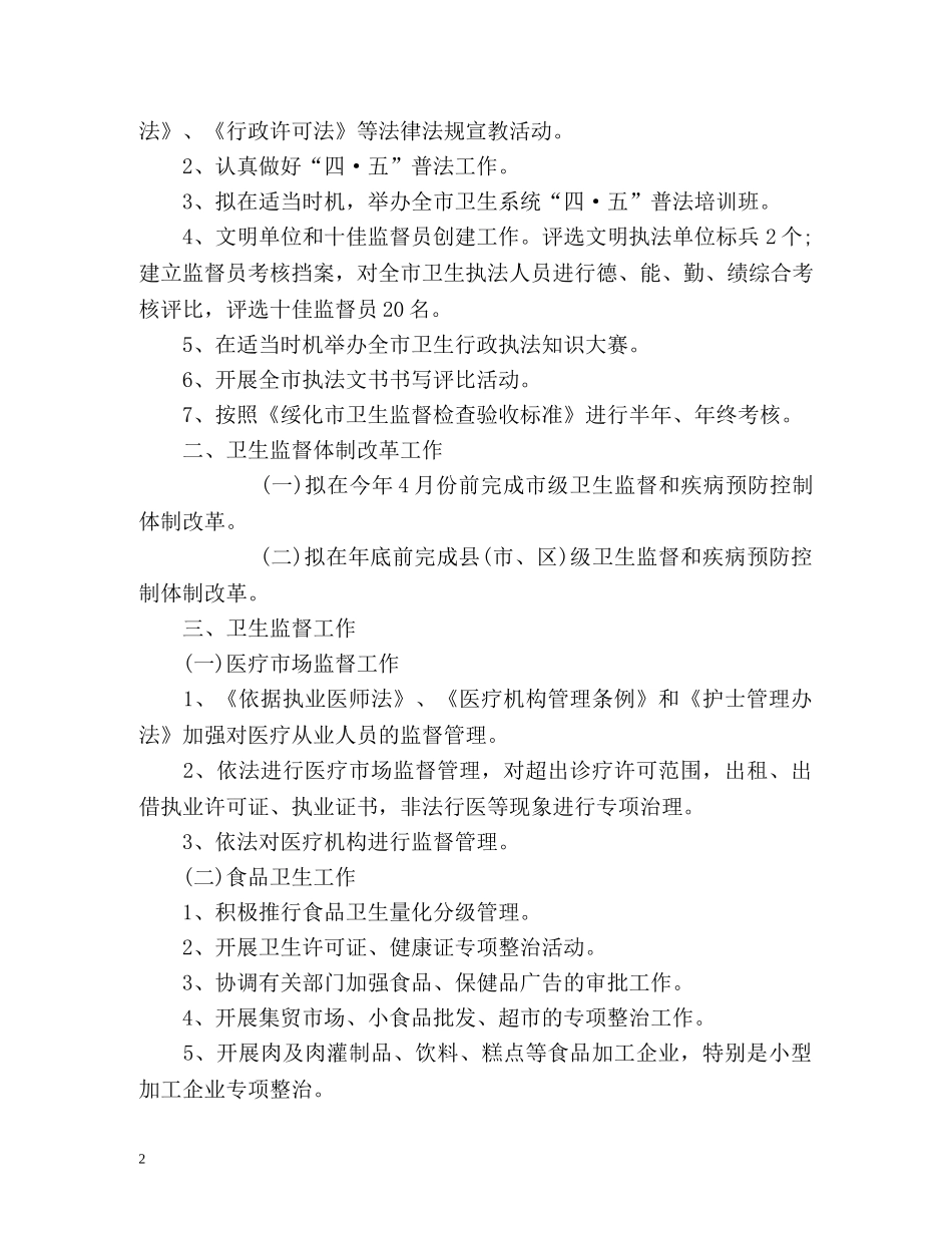 全市卫生执法监督工作计划 _第2页