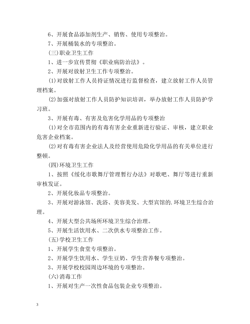 全市卫生执法监督工作计划 _第3页