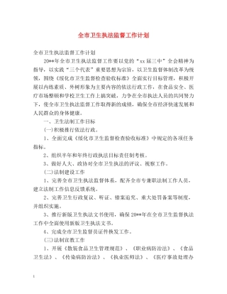 全市卫生执法监督工作计划 