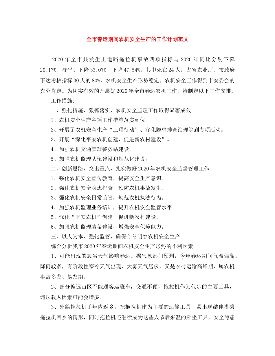 全市春运期间农机安全生产的工作计划范文 _第1页