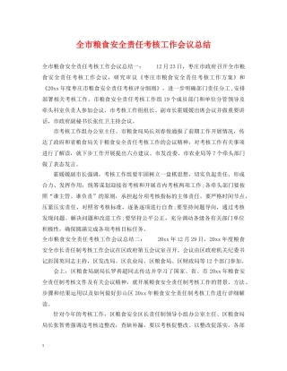 全市粮食安全责任考核工作会议总结 