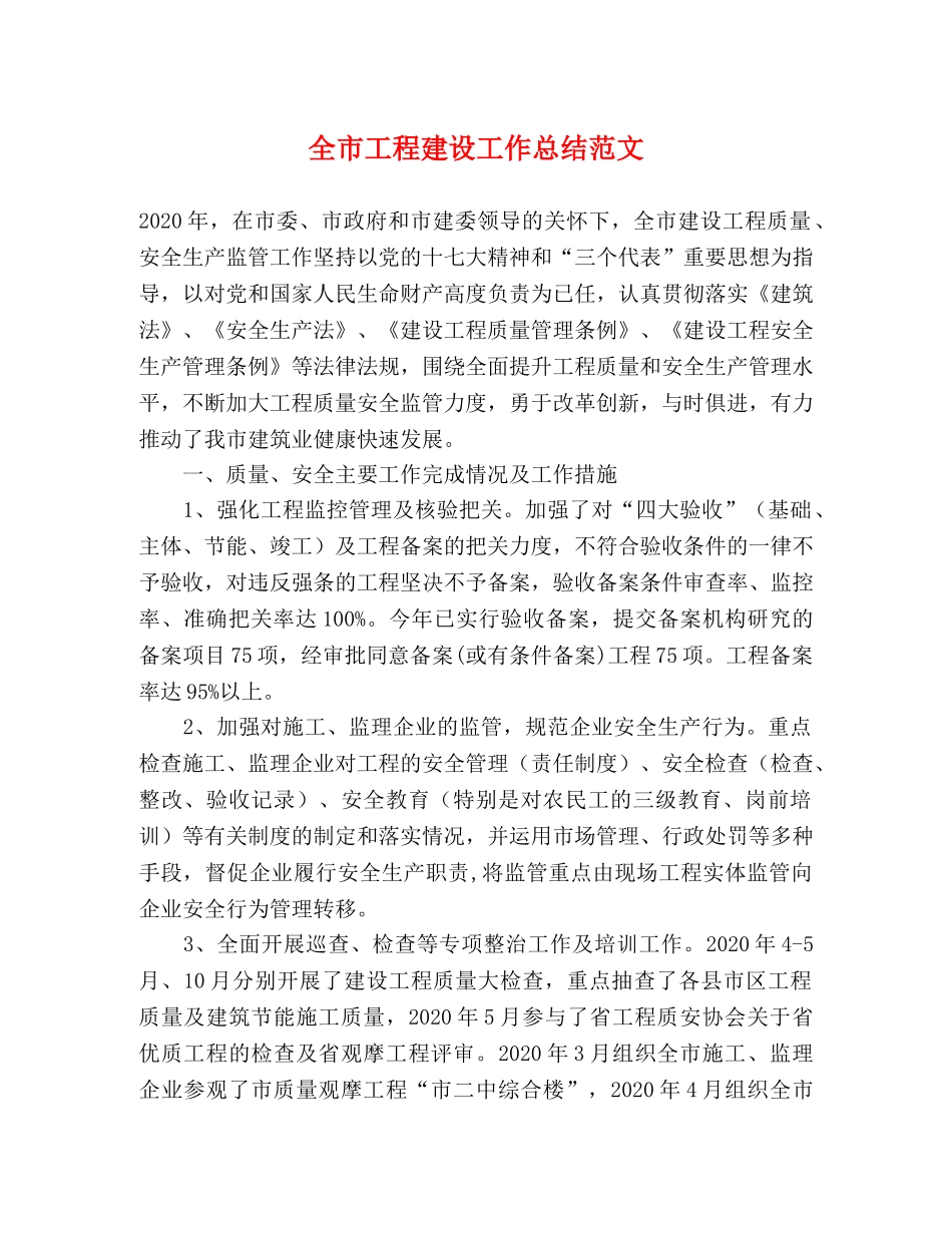 全市工程建设工作总结范文 _第1页