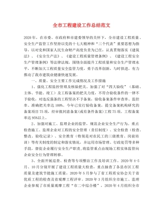 全市工程建设工作总结范文 