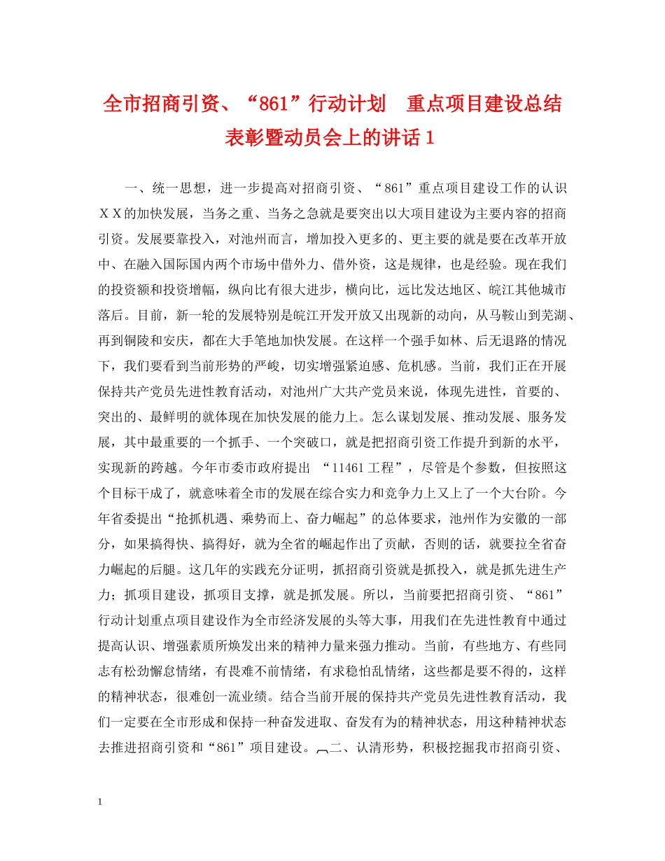 全市招商引资、“861”行动计划　重点项目建设总结表彰暨动员会上的讲话１ _第1页
