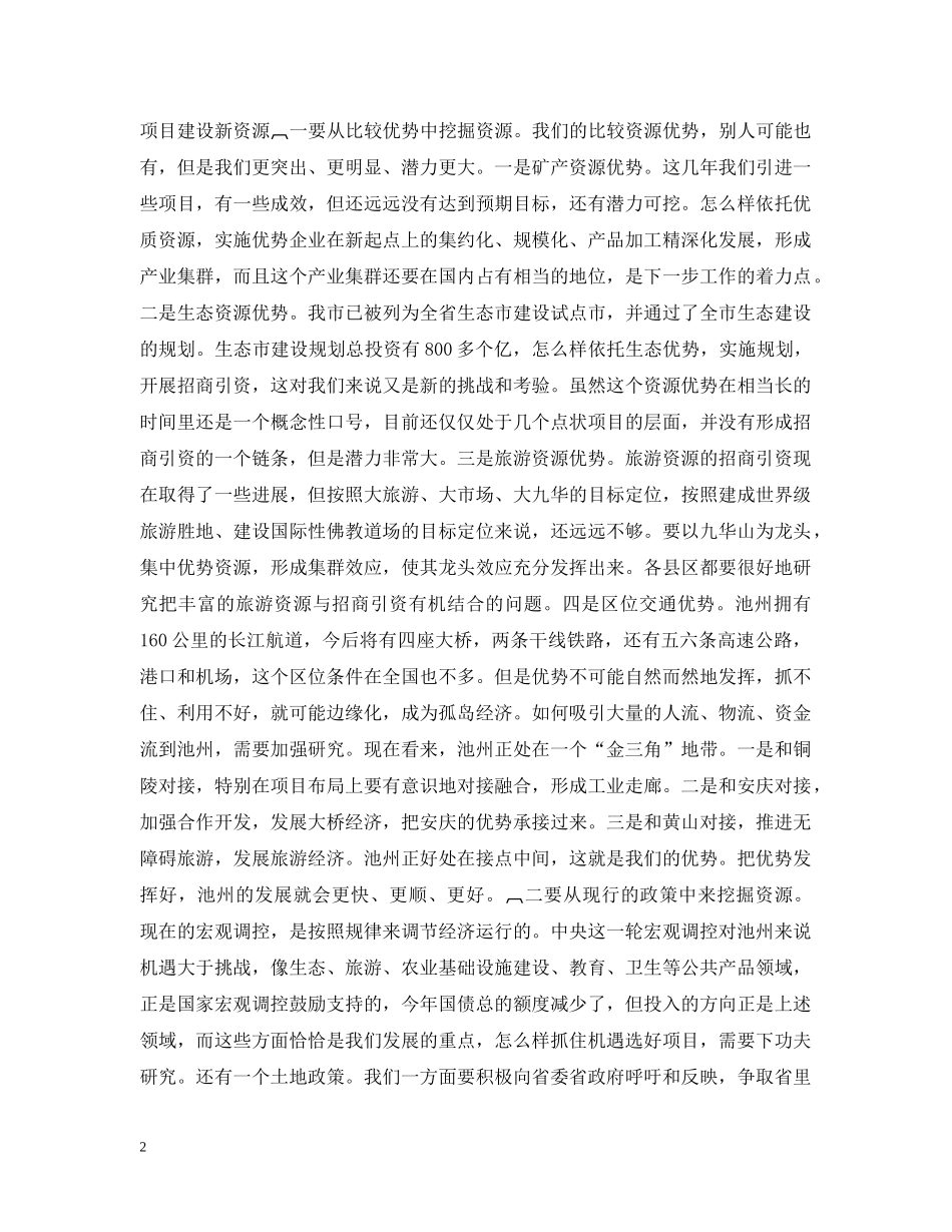 全市招商引资、“861”行动计划　重点项目建设总结表彰暨动员会上的讲话１ _第2页