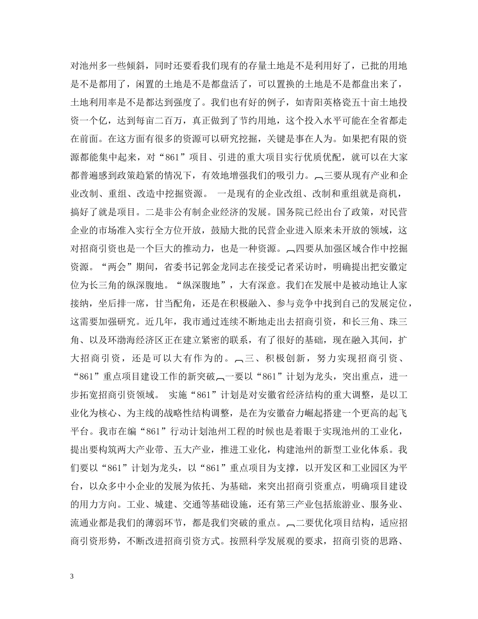 全市招商引资、“861”行动计划　重点项目建设总结表彰暨动员会上的讲话１ _第3页