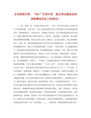 全市招商引资、“861”行动计划　重点项目建设总结表彰暨动员会上的讲话１ 