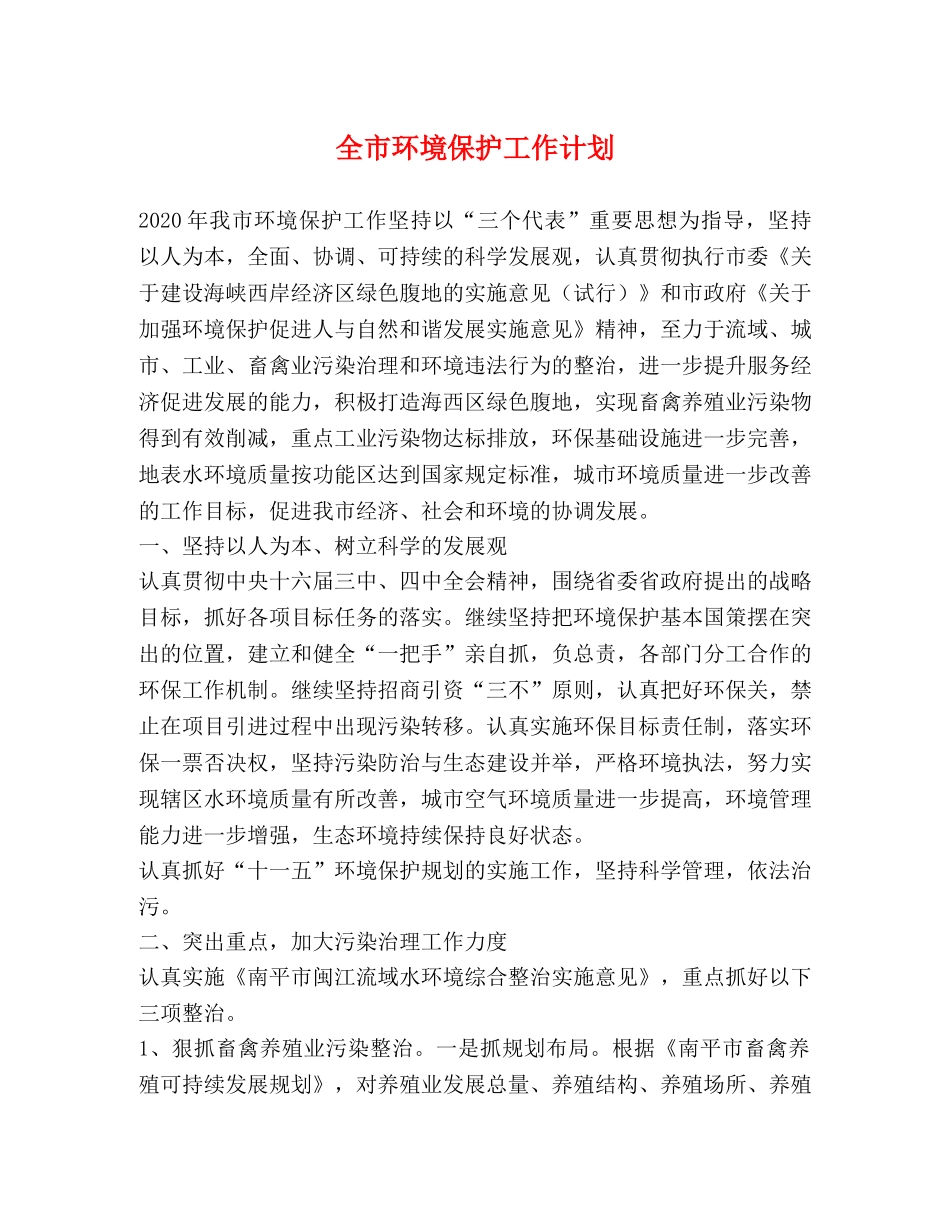 全市环境保护工作计划 _第1页