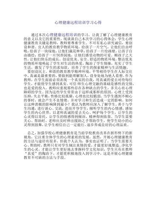 心理健康远程培训学习心得